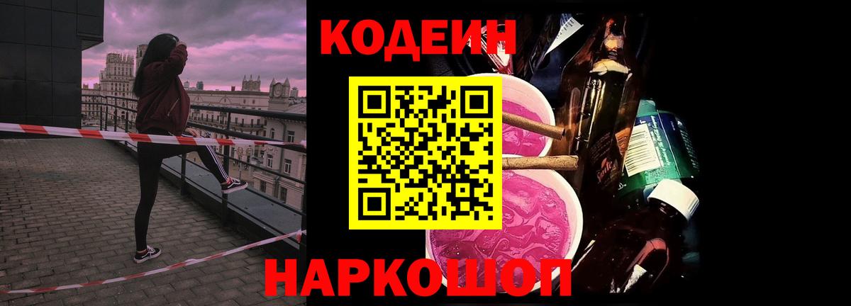 Сочи  Кодеиновый сироп Lean напиток Lean (лин)  Кодеин Purple Drank  Вход с VPN 